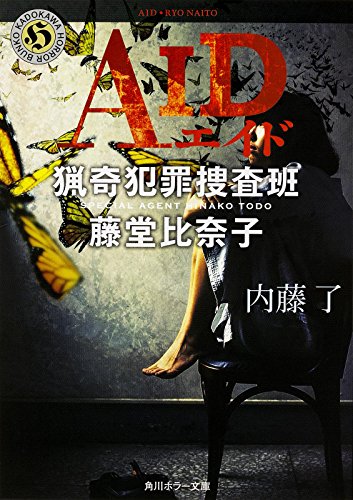 内藤了:AID 猟奇犯罪捜査班・藤堂比奈子 (角川ホラー文庫)