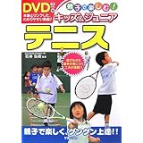 キッズ&ジュニアテニス: 親子で楽しむ! 遊びながら基本が身につく工夫が満載!!