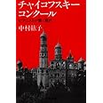 チャイコフスキ-・コンク-ル: ピアニストが聴く現代 (中公文庫 な 27-1)