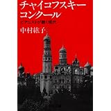 チャイコフスキ-・コンク-ル: ピアニストが聴く現代 (中公文庫 な 27-1)