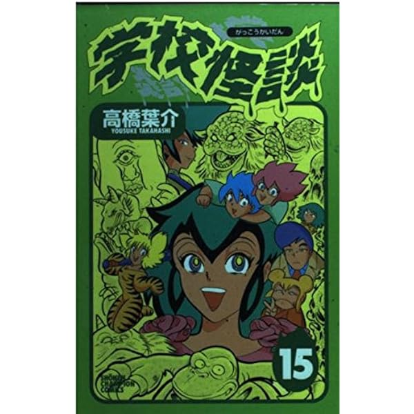 Amazon.co.jp: 学校怪談 1 (少年チャンピオン・コミックス) : 高橋