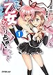 ボクが乙女でひとり占め! 1 (オーバーラップ文庫)