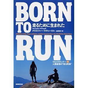 ＢＯＲＮ ＴＯ ＲＵＮ　走るために生まれた　―ウルトラランナーVS人類最強の“走る民族”の表紙