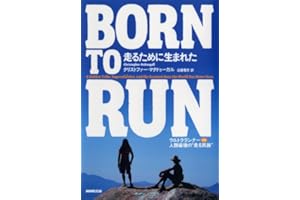 ＢＯＲＮ ＴＯ ＲＵＮ　走るために生まれた　―ウルトラランナーVS人類最強の“走る民族”