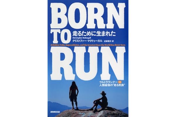 ＢＯＲＮ ＴＯ ＲＵＮ　走るために生まれた　―ウルトラランナーVS人類最強の“走る民族”