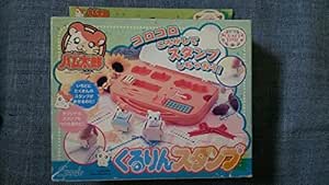 Amazon ハム太郎 くるりんスタンプ スタンプ おもちゃ