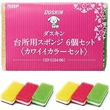 ダスキン【公式】 台所用スポンジ抗菌タイプ カワイイカラーセット 6個入り（3色セット×2）
