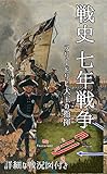 戦史 七年戦争 フリードリヒ大王の指揮