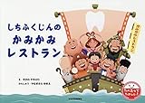 しちふくじんの かみかみレストラン (たべるってたのしい!)