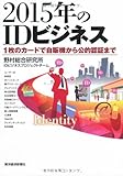 2015年のIDビジネス―1枚のカードで自販機から公的認証まで