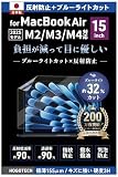 2026 M5対応【日本製】ブルーライトカット 反射防止【MacBook Air 15インチ用 保護フィルム】M4/M3/M2 A3241 A3114 A2941 アンチグレア 気泡防止 HOGOTECH
