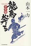 龍馬奔る 少年篇