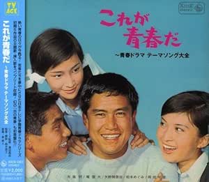 これが青春だ 青春ドラマ テーマソング大全 Amazon Co Jp
