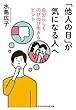 「他人の目」が気になる人へ～自分らしくのびのび生きるヒント～ (光文社知恵の森文庫)