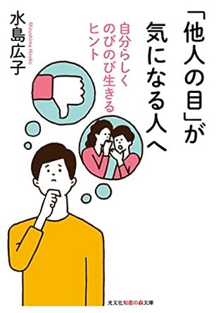 Amazon Co Jp 他人の目 が気になる人へ 自分らしくのびのび生きるヒント 光文社知恵の森文庫 Ebook 水島 広子 本