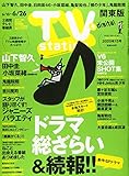 TVステーション東版 2020年 6/13 号 [雑誌]