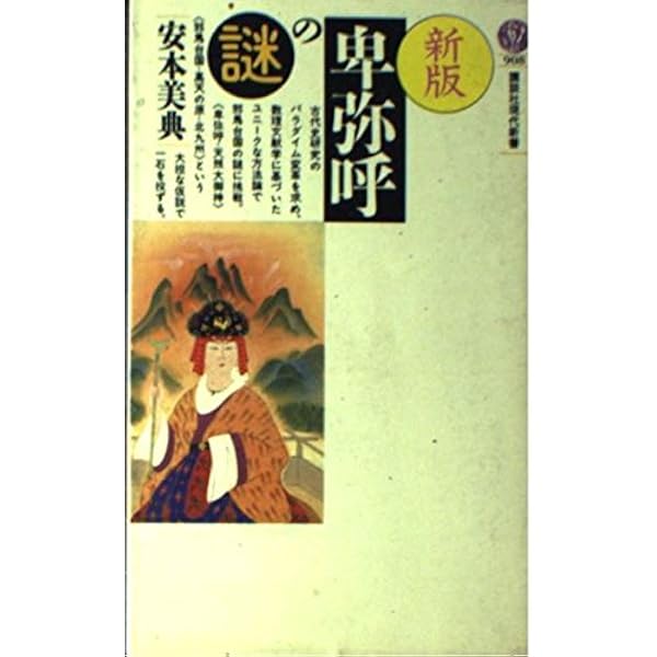 邪馬台国と卑弥呼の謎 (潮文庫 青 66A) | 安本 美典 |本 | 通販 | Amazon