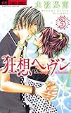 狂想ヘヴン