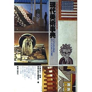 現代美術事典―アンフォルメルからニュー・ペインティングまで