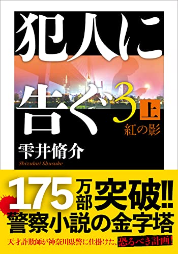 犯人に告ぐ（３）　（上）紅の影 (双葉文庫)