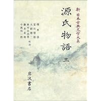 計6冊 新日本古典文学大系 19〜23（月報付）+別巻 源氏物語 1〜5+索引 全初版 函 帯 岩波書店 120020 源氏物語 (1) (新日本古典文学大系 (19)) | 柳井 滋, 大朝 雄二