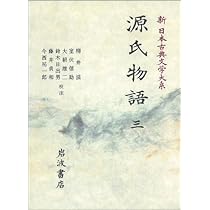 源氏物語 (1) (新日本古典文学大系 (19)) | 柳井 滋, 大朝 雄二, 藤井