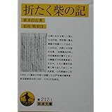 折たく柴の記 (岩波文庫 黄 212-1)