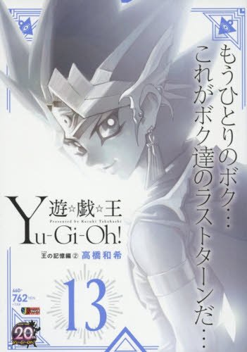 『遊☆戯☆王』13巻