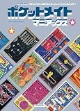 ポケットメイトマニアックス