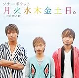 月火水木金土日。~君に贈る歌~(初回限定盤)(DVD付)