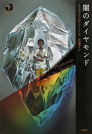 闇のダイヤモンド