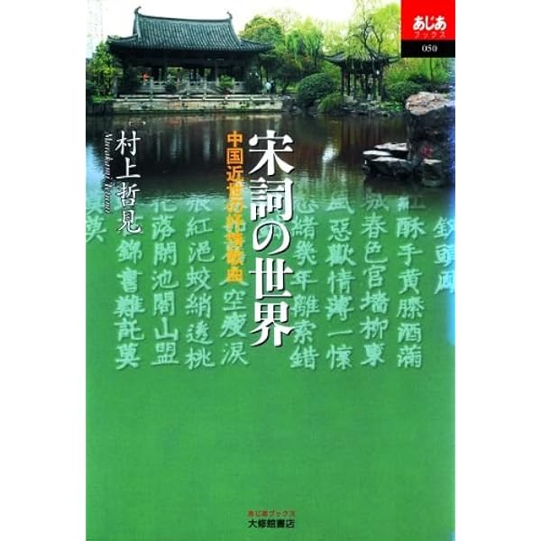 宋詩選 (ちくま学芸文庫) | 小川 環樹, 小川 環樹 |本 | 通販 | Amazon