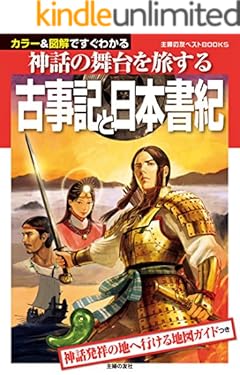古事記と日本書紀 主婦の友ベストＢＯＯＫＳ