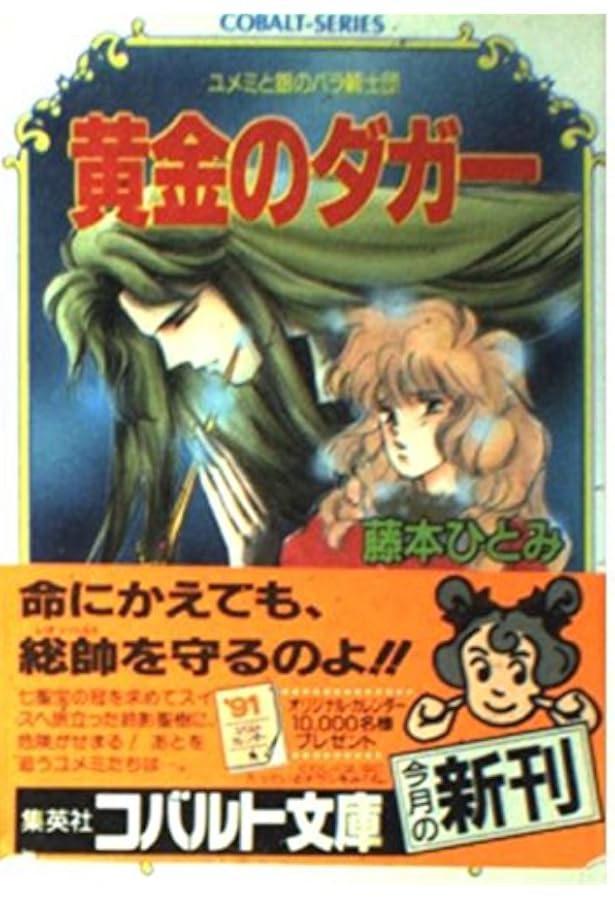 Amazon.co.jp: 銀のメサイア (コバルト文庫 ふ 1-50 ユメミと銀のバラ