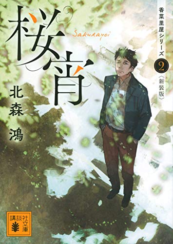 北森鴻:桜宵 香菜里屋シリーズ2〈新装版〉 (講談社文庫)