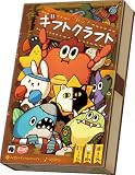 アークライト ギフトクラフト (1-6人用 10-20分 6才以上向け) ボードゲーム