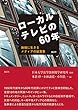 ローカルテレビの60年──地域に生きるメディアの証言集