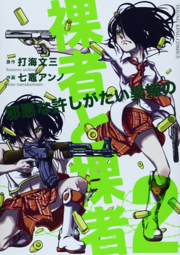 裸者と裸者~邪悪な許しがたい異端の~ 2 (ヤングキングコミックス) / 打海 文三