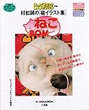 村松誠の猫イラスト集ねこROM: マッキントッシュ&ウインドウズ95対応 (小学館マルチメディア CD-ROM版)
