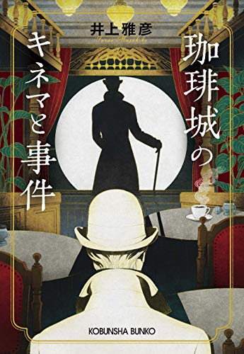 井上雅彦:珈琲城のキネマと事件 (光文社文庫)