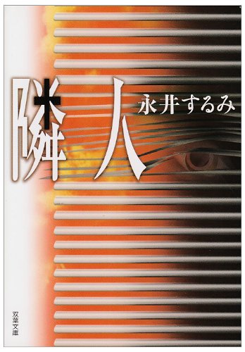 永井するみ:隣人 (双葉文庫)