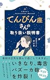 てんびん座さんの取り扱い説明書 (星占い 天秤座)