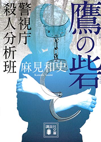 麻見和史:鷹の砦 警視庁殺人分析班 (講談社文庫)