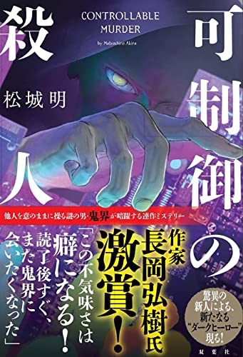 松城明:可制御の殺人
