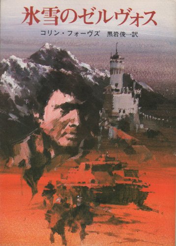 コリン・フォーブズ:氷雪のゼルヴォス (創元推理文庫 (202‐2))