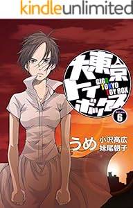 大東京トイボックス【デジタルリマスター版】(6) (スタジオG３)