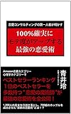 ＜恋愛コンサルティングの第一人者が明かす＞100%確実にモテ度がアップする最強の恋愛術