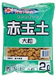 平和 赤玉土(DIYシリーズ) 大粒 2リットル