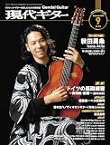 現代ギター2025年9月号(No.744)/クラシック・ギターを楽しむための情報誌 クラシック雑誌 クラシックギター (月刊現代ギター)