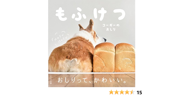 Amazon Co Jp もふけつ コーギーのおしり Ebook 佐藤 正之 Kindle Store